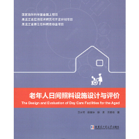 正版 老年人日间照料设施设计与评价卫大可赵曼冰徐星王佳悦哈尔滨工业大学出版 社 图书
