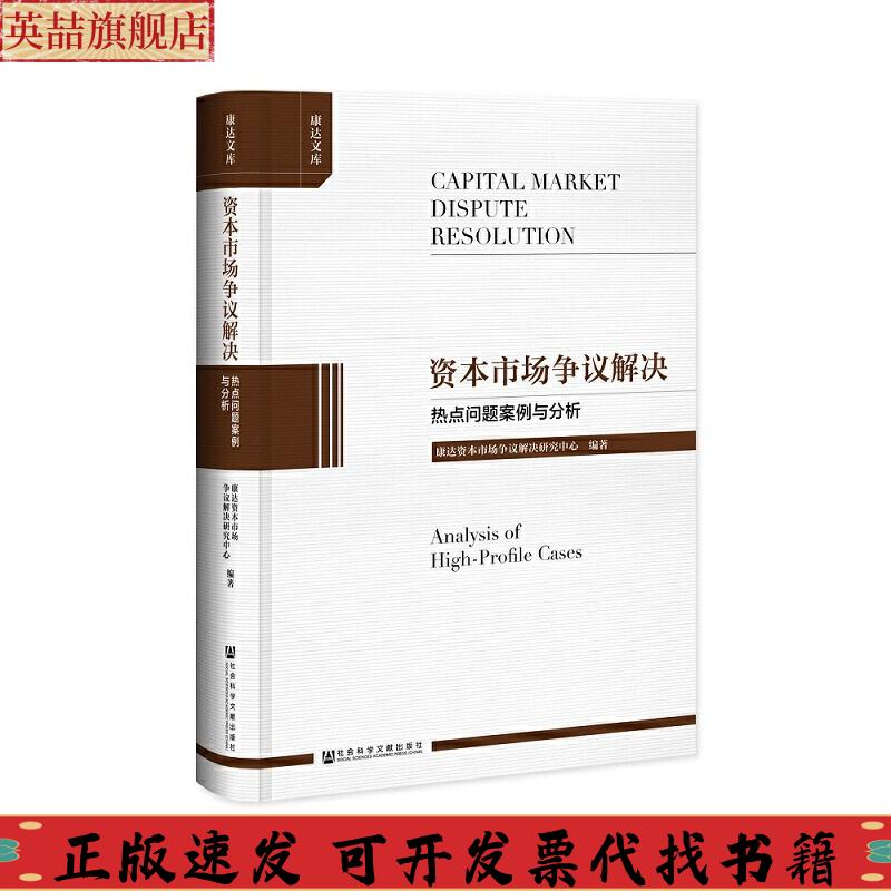 正版图书 资本市场争议解决热点问题案例与分析康达资本市场争议解决研究中心社会科学文献出版社