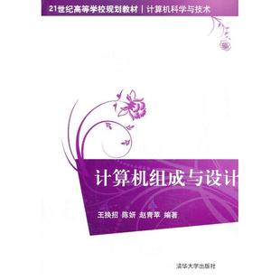 正版 计算机组成与设计21世纪高等学校规划教材计算机科学与技术王换招陈妍赵青苹清华大学出版 社 图书