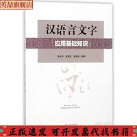 正版圖書 漢語言文字應(yīng)用基礎(chǔ)知識瞿建慧唐生周瞿繼勇西南交通大學(xué)出版社