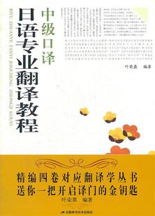 社 日语专业翻译教程中级口译叶荣鼎安徽科学技术出版 图书 正版