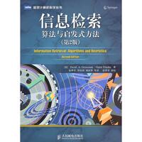 正版書籍 信息檢索算法與啟發(fā)式方法格羅斯曼弗里德張華平人民郵電出版社