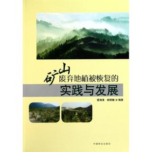 实践与发展雷海清泊明娥中国林业出版 保正版 现货 矿山废弃地植被恢复 社