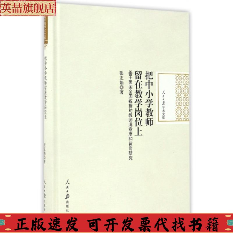 正版图书 把中小学教师留在教岗上基于美国全国数据的教师满意度和留岗研究张志娟人民日报出版社