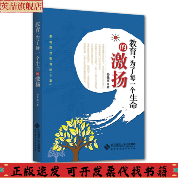 正版图书 教育为了每一个生命的激扬孙先亮北京师范大学出版社