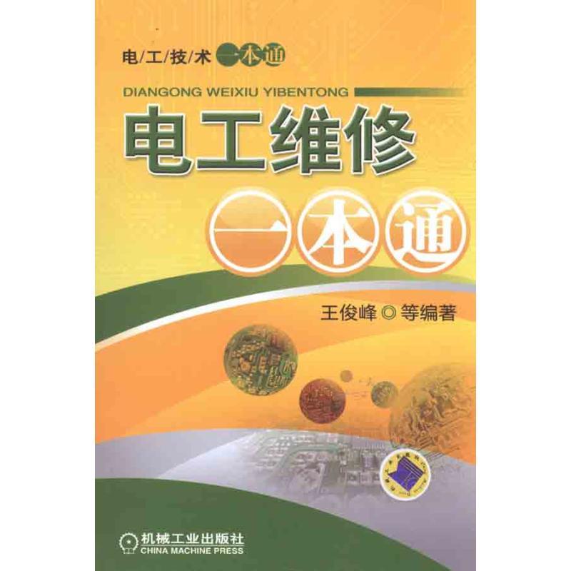 【正版书包邮】电工维修一本通王俊峰机械工业出版社
