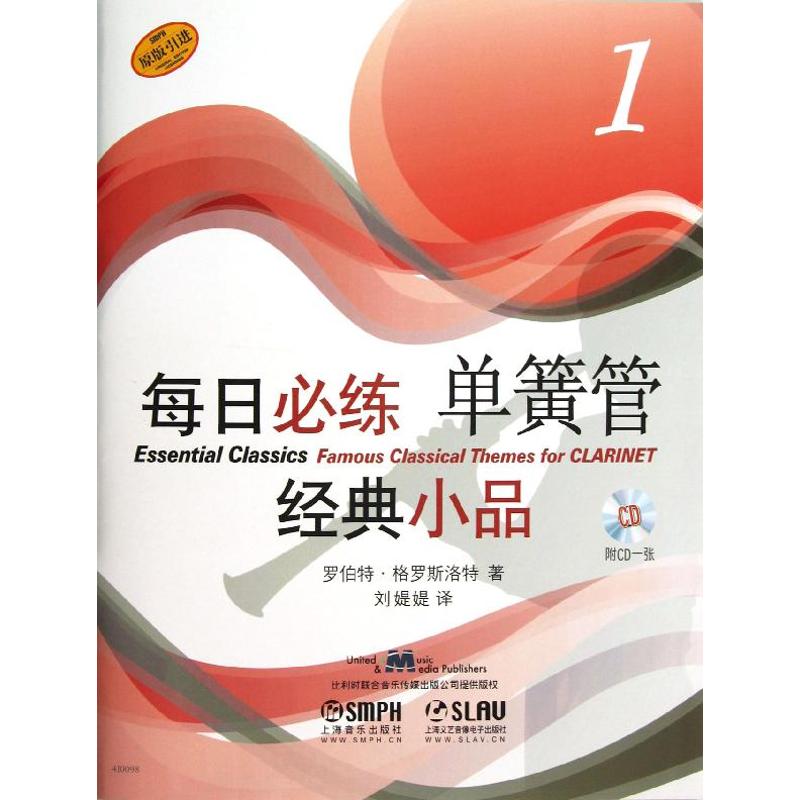【正版书包邮】每日必练经典小品单簧管1罗伯特格罗斯洛特刘媞媞上海音乐出版社