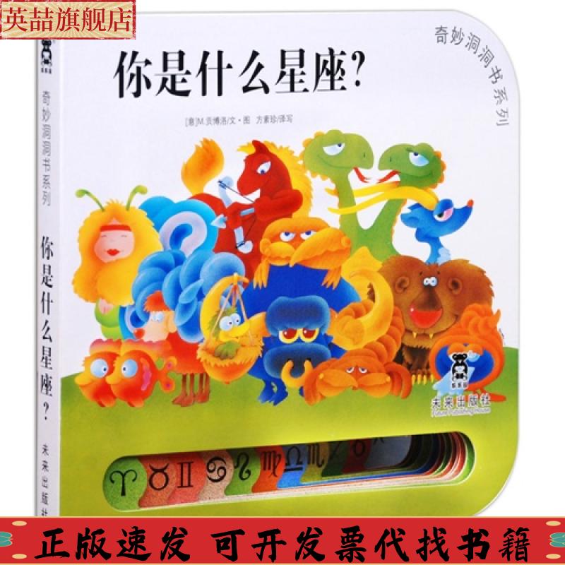 正版图书 奇妙洞洞书系列你是什么星座M贡博洛方素珍未来出版社