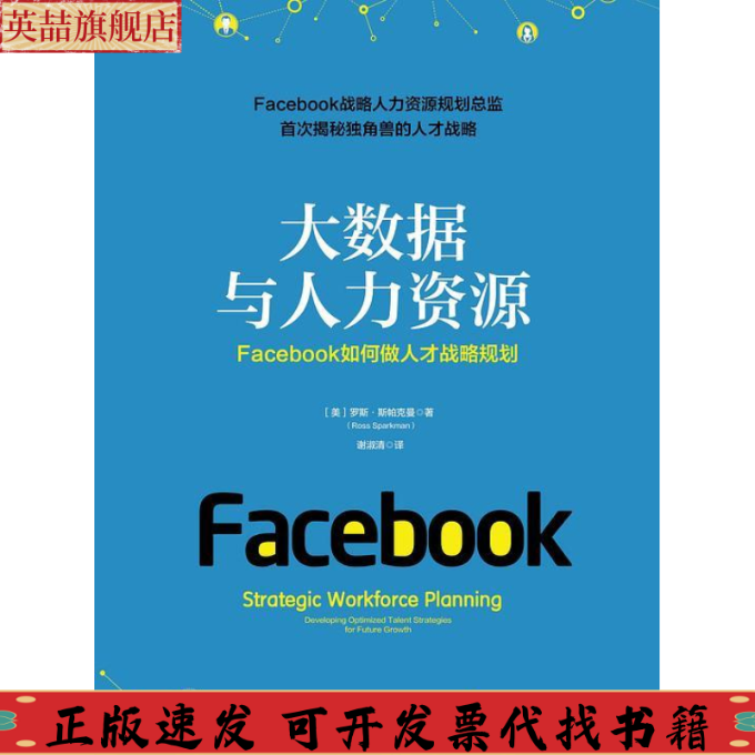 正版图书 大数据与人力资源Facebook如何做人才战略规划罗斯斯帕克曼谢淑清浙江大学出版社