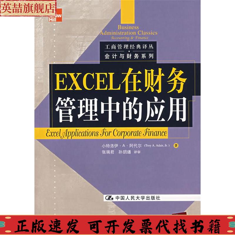 正版图书 EXCEL在财务管理中的应用阿代尔张瑞君孙明璠中国人民大学出版社