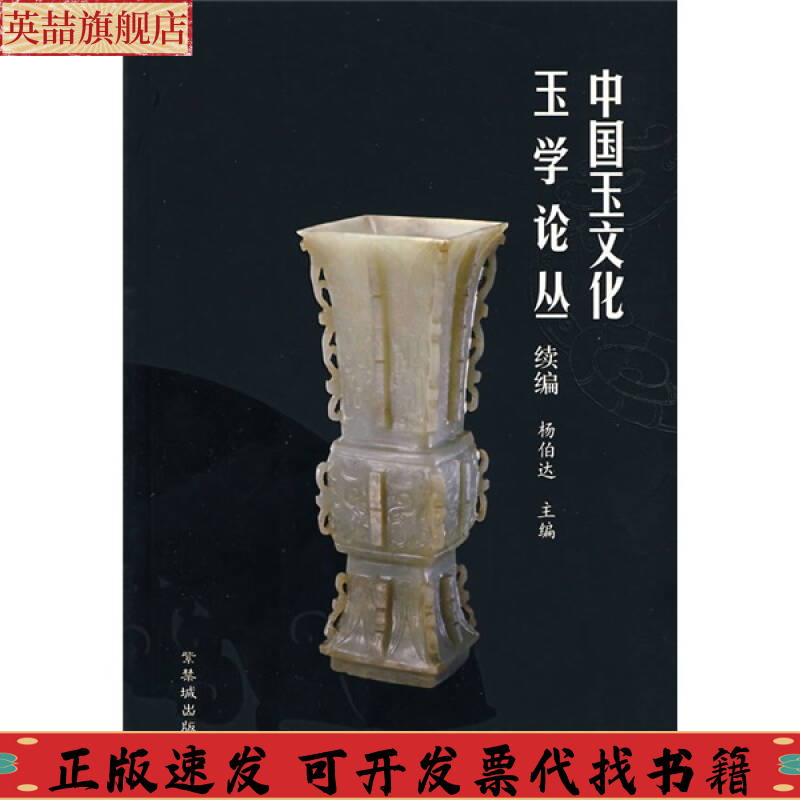 【正版书包邮】中国玉文化玉学论丛续编杨伯达紫禁城出版社