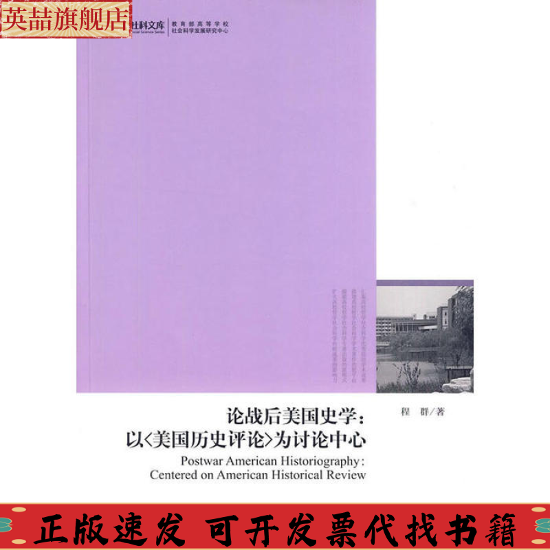 正版图书 论战后美国史学以美国历史评论为讨论中心程群光明日报出版社