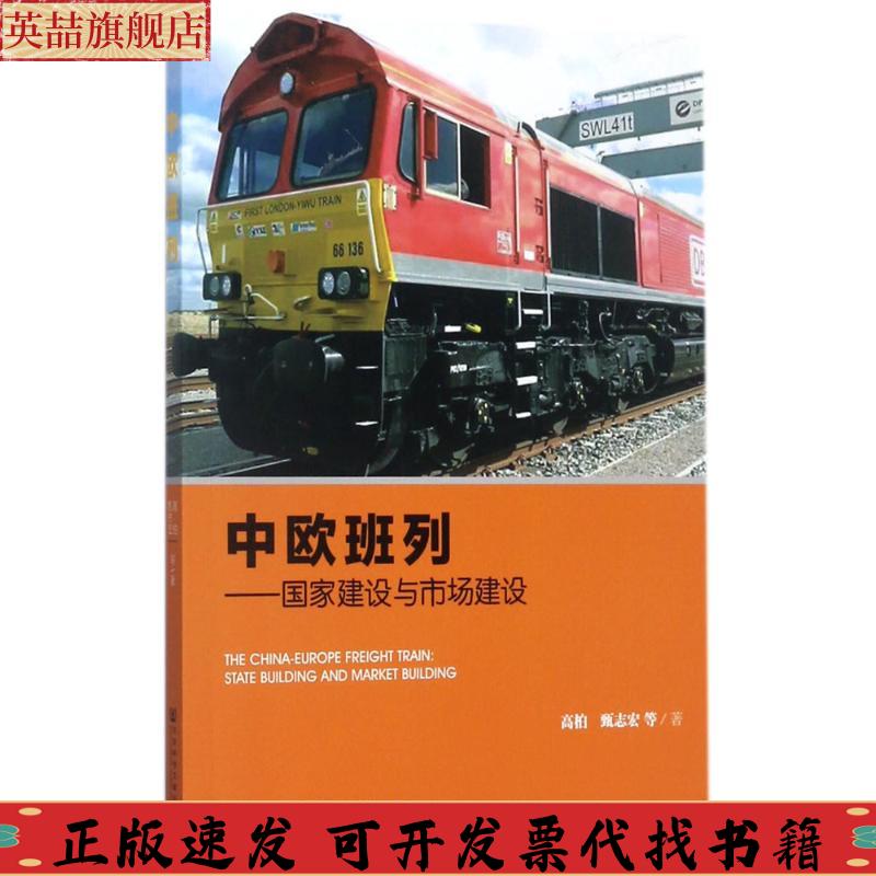 正版图书 中欧班列高柏甄志宏社会科学文献出版社
