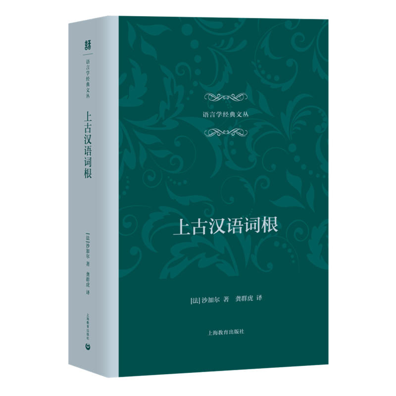 正版图书 上古汉语词根语言学经典文丛沙加尔上海教育出版社