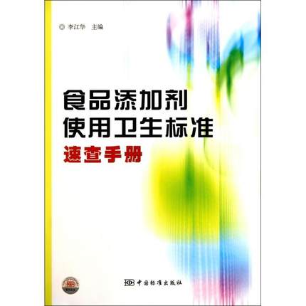 【正版书包邮】食品添加剂使用卫生标准速查手册李江华中国标准出版社