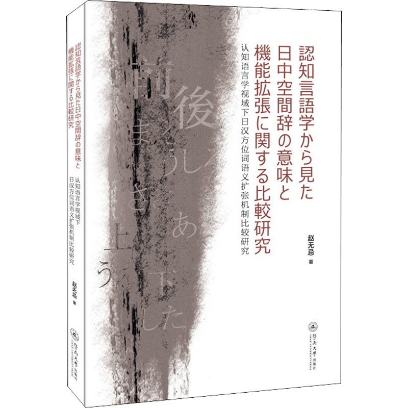 正版图书 认知语言学视域下日汉方位词语义扩张机制比较研究=認知言語学から見た日中空間辞の意味と機能拡張に関する比較研究赵无