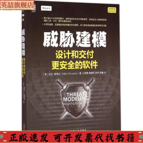 正版图书 威胁建模设计和交付更安全的软件亚当斯塔克常班晓芳梁杰佟鑫机械工业出版社