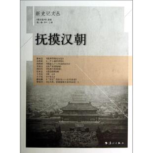 正版 社 新史记文丛抚摸汉朝葛一敏乔叶散文选刊漓江出版 图书