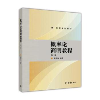 【正版书包邮】概率论简明教程戴朝寿高等教育出版社