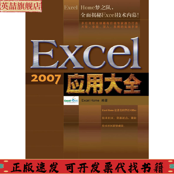 【正版书包邮】Excel2007应用大全ExcelHome人民邮电出版社