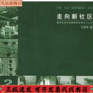 包郵 正版 書 社 走向新社區(qū)城市居住社區(qū)整體營造理論與方法城市建筑系列王彥輝東南大學(xué)出版