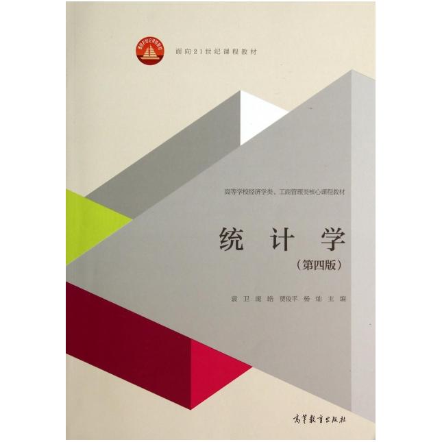 正版图书 统计学第四版面向21世纪课程教材高等学校经济学类工商管理类核心课程教材袁卫庞皓杨灿高等教育出版社