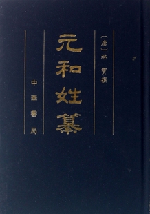 保正版 元 和姓纂林宝撰岑仲勉校记郁贤皓整理陶敏整理孙望审定中华书局 现货