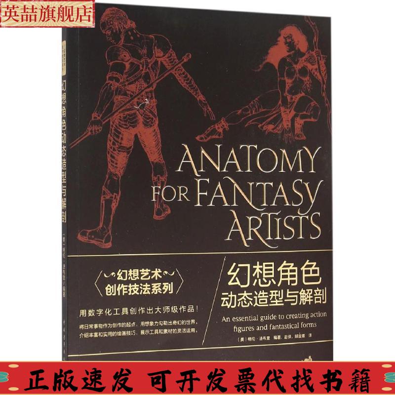正版图书 幻想艺术创作技法系列幻想角色动态造型与解剖格伦法布里赵侠邱金媛中国青年出版社