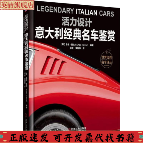 正版图书 活力设计意大利经典名车鉴赏意恩佐里佐EnzoRizzo著恩佐里佐EnzoRizzo机械工业出版社