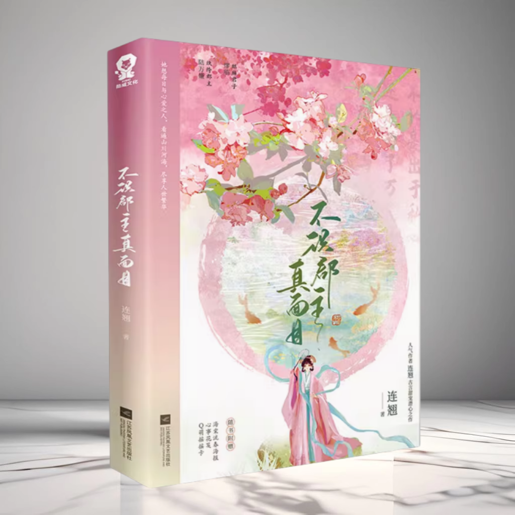 正版现货不识郡主真面目连翘