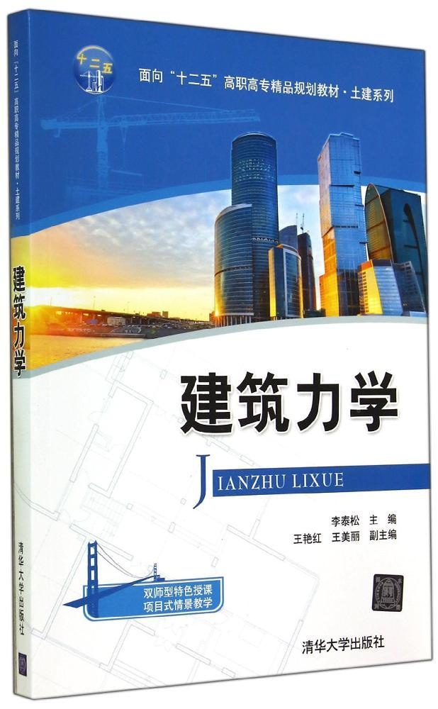 保正版现货 建筑力学面向十二五高职高专精品规划教材土建系列李泰松王艳红王美丽高红影清华大学出版社