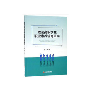 社 政法高职学生职业素养培育研究张静中国财富出版 正版 书籍