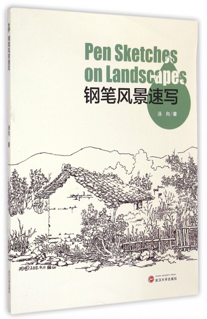 正版图书 钢笔风景速写汤向武汉大学出版社