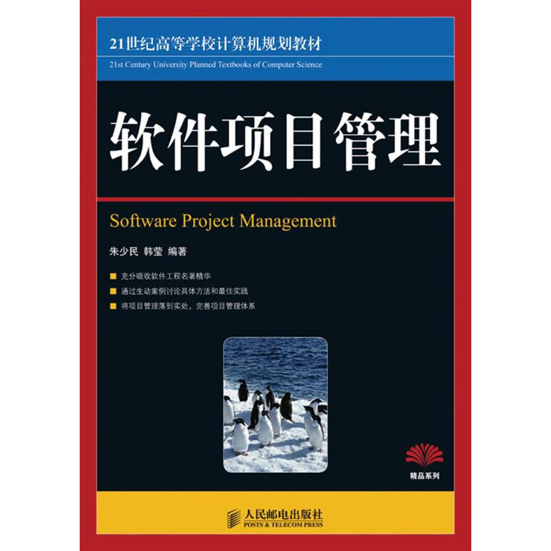 【正版书包邮】软件项目管理朱少民韩莹人民邮电出版社