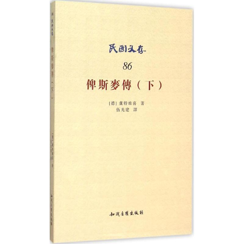 【正版书包邮】俾斯麦传下卢特维喜伍光建知识产权出版社