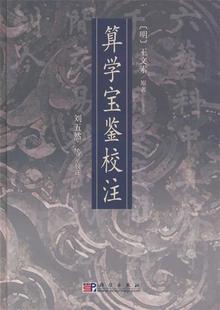 社 算学宝鉴校注刘五然校注科学出版 现货 保正版