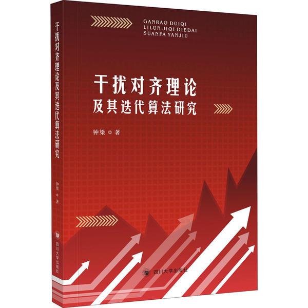 正版图书 干扰对齐理论及其迭代算法研究钟梁四川大学出版社