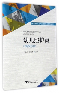 社 幼儿照护员高级技能冯敏华骆海燕浙江大学出版 图书 正版