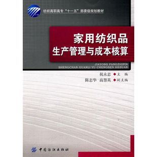 社 家用纺织品生产管理与成本核算祝永志中国纺织出版 保正版 现货