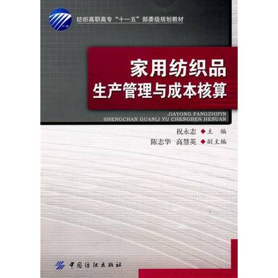 保正版现货 家用纺织品生产管理与成本核算祝永志中国纺织出版社