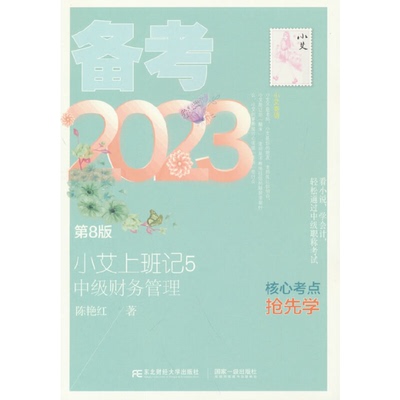【正版书包邮】小艾上班记5备考2023中级财务管理陈艳红东北财经大学出版社有限责任公司