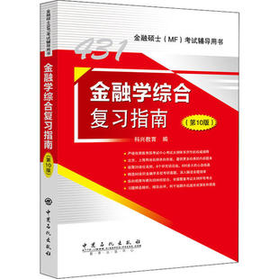 科兴教育中国石化出版 正版 2021年金融硕士MF1科目金融学综合复习指南0版 图书 社有限公司