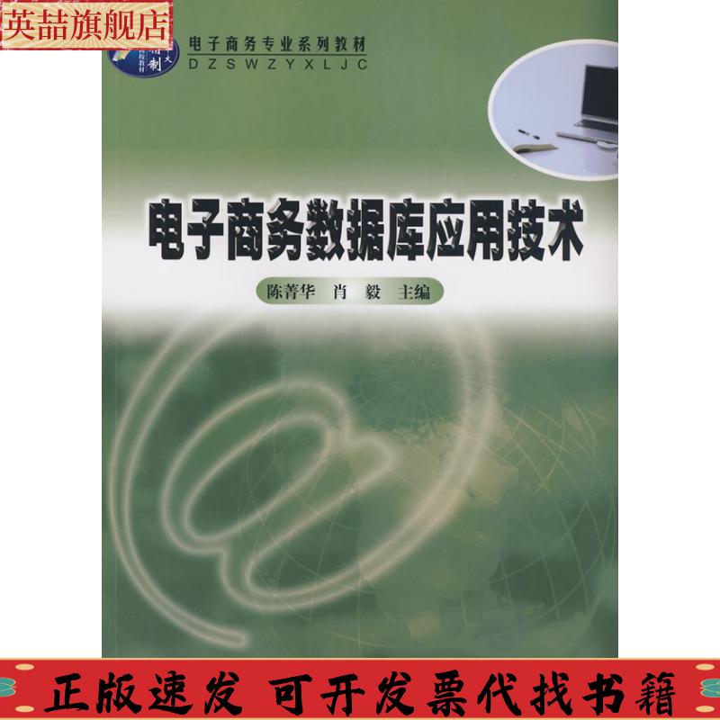 正版图书 电子商务数据库应用技术陈菁华肖毅华中师范大学出版社