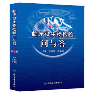 临床微生物检验问与答第2版 张秀珍妹人民卫生出版 现货 保正版 社