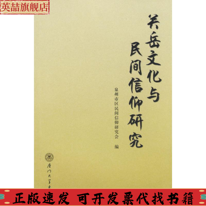 正版图书 关岳文化与民间信仰研究泉州市区民间信仰研究会厦门大学出版社