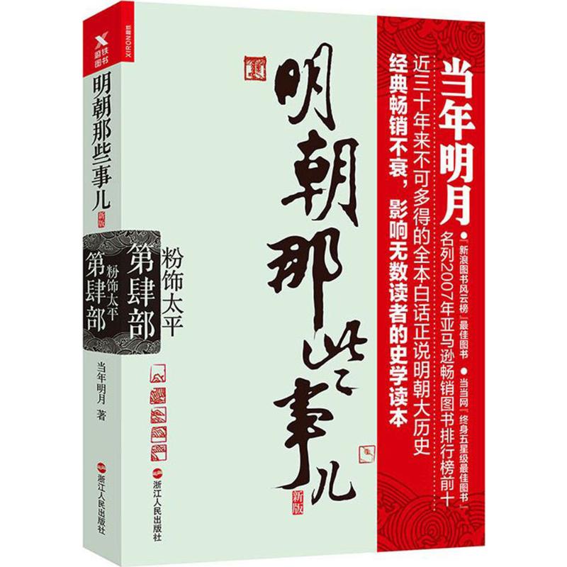 保正版现货明朝那些事儿第4部粉饰太平新版当年明月浙江人民出版社