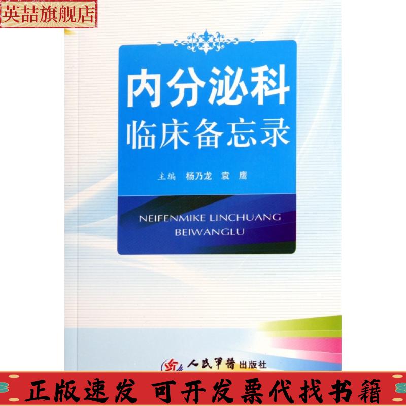 正版图书 内分泌科临床备忘录杨乃龙袁鹰人民军医出版社