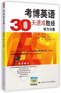 社 考博英语30天速成胜经听力分册索玉柱李建霞周瑶中国人民大学出版 保正版 现货