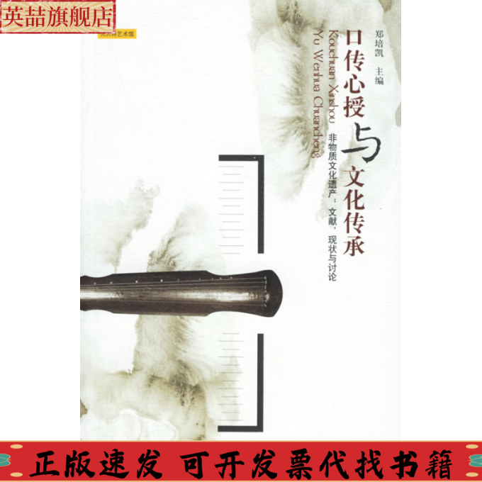 【正版书包邮】口传心授与文化传承非物质文化遗产文献现状与讨论郑培凯广西师范大学出版社