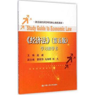 社 经济法学习指导书赵威中国人民大学出版 正版 书籍